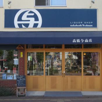 有限会社高橋与商店